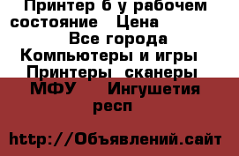Принтер б.у рабочем состояние › Цена ­ 11 500 - Все города Компьютеры и игры » Принтеры, сканеры, МФУ   . Ингушетия респ.